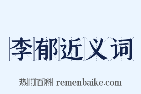 李郁近义词是什么意思的图片